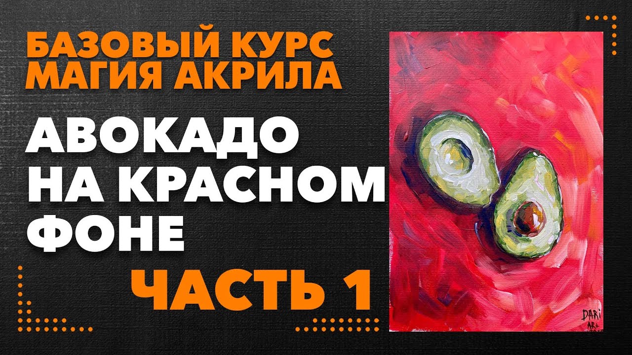 Авокадо на красном фоне! Рисуем акрилом! Часть 1.