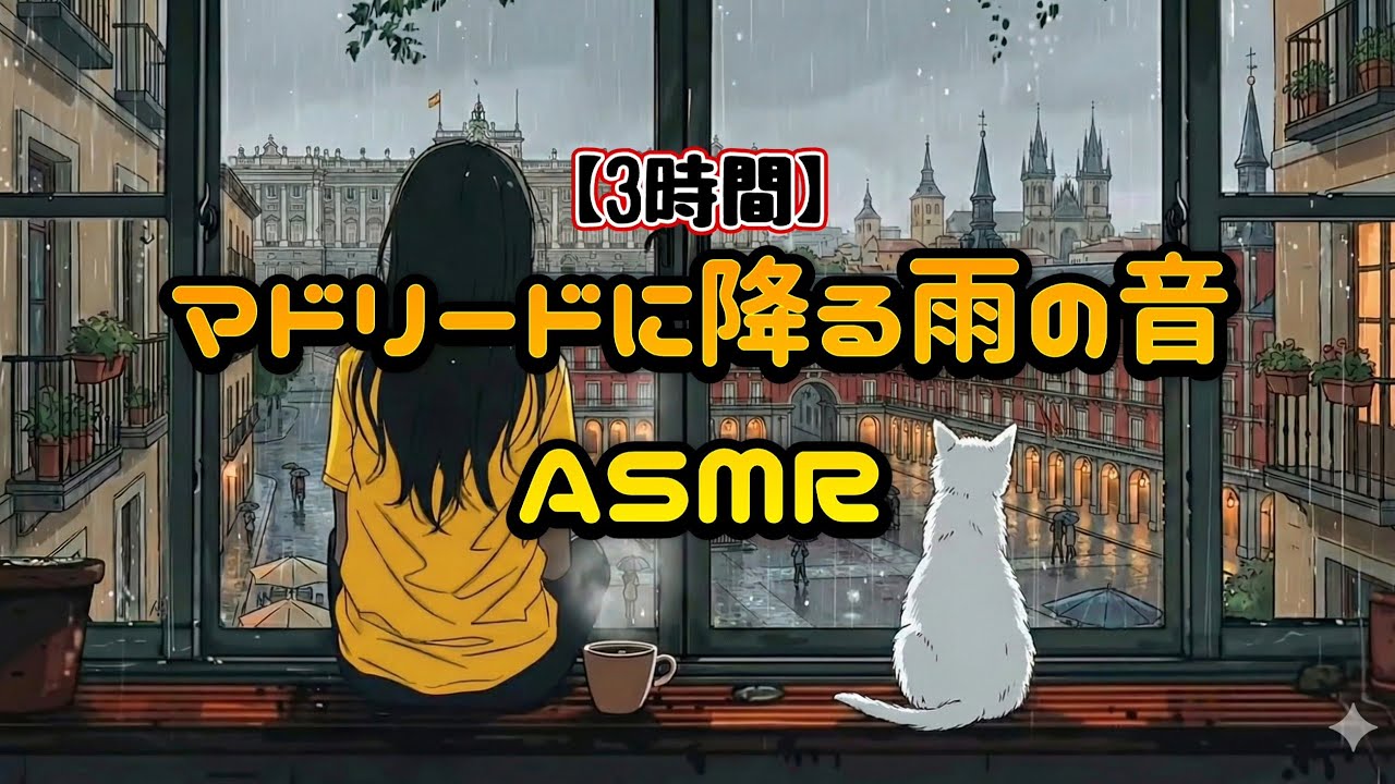 マドリードに降る雨の音｜静寂と雨のハーモニー #雨音 #マドリード #自然音 #睡眠用BGM #リラックス