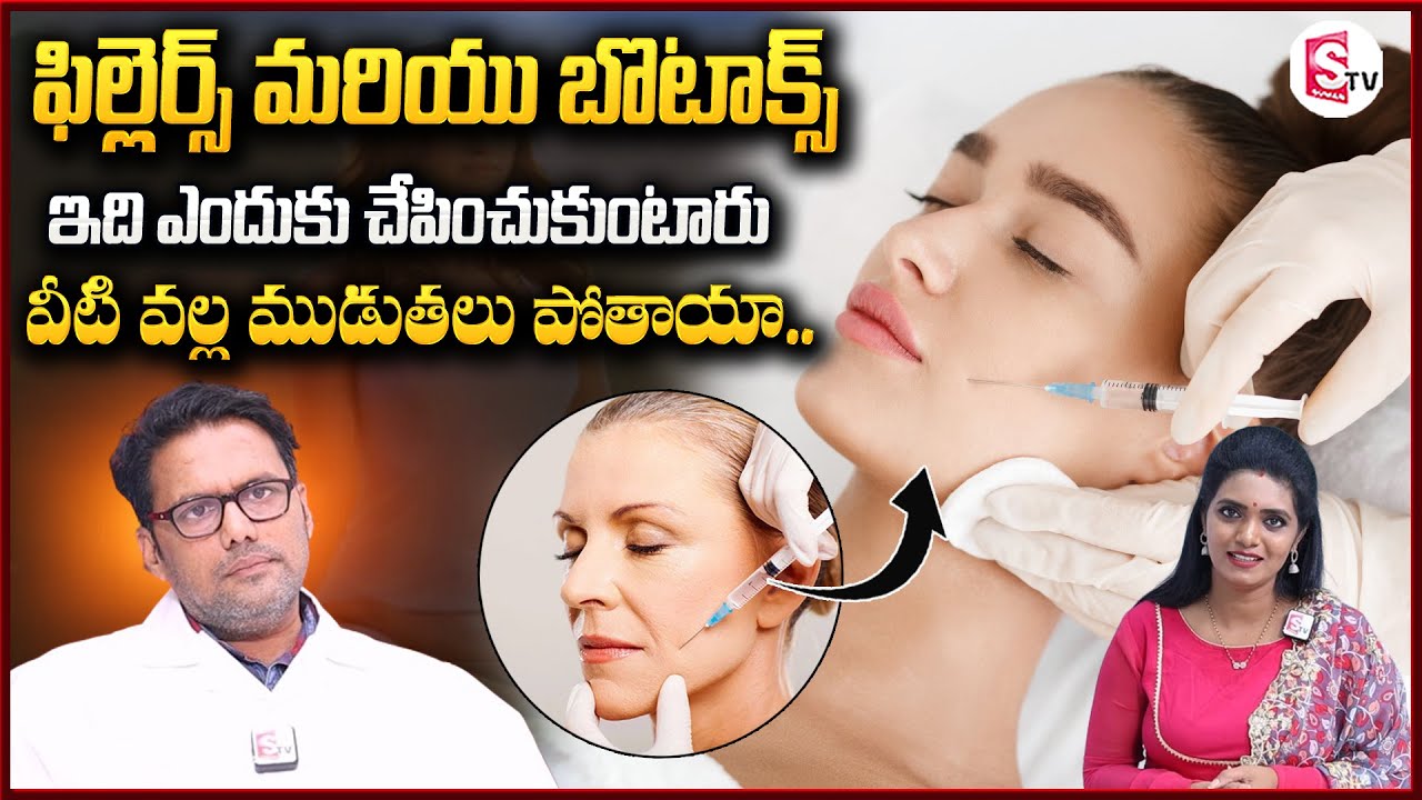 Botox and Dermal fillers Treatment | Telugu | Botox Treatment | Layers Dr.Rajesh |@SumanTVChannel