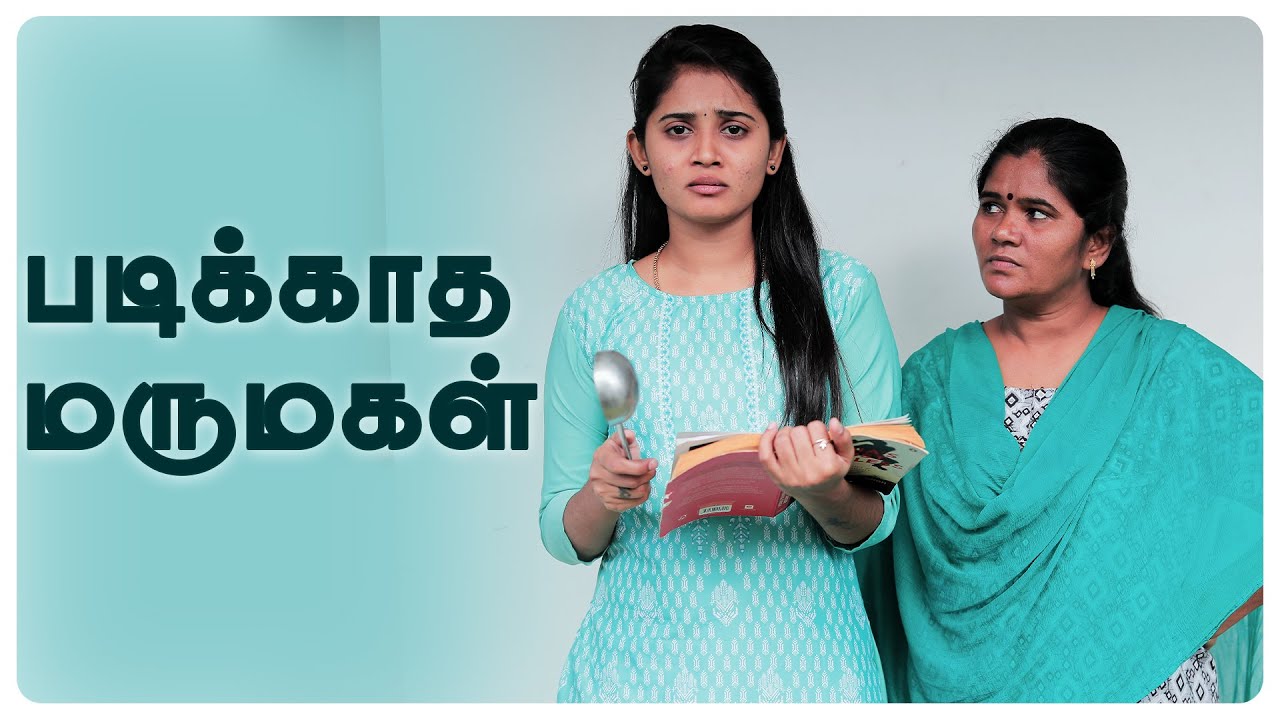 படிக்காத மருமகள் | Padikatha Marumagal | Simply Empress