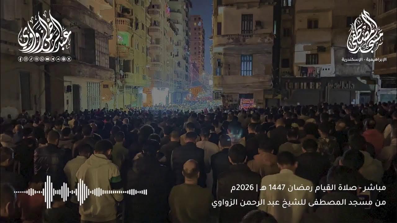 بث مباشر لصلاة التراويح من مسجد المصطفى | للشيخ عبد الرحمن الزواوي🌙✨