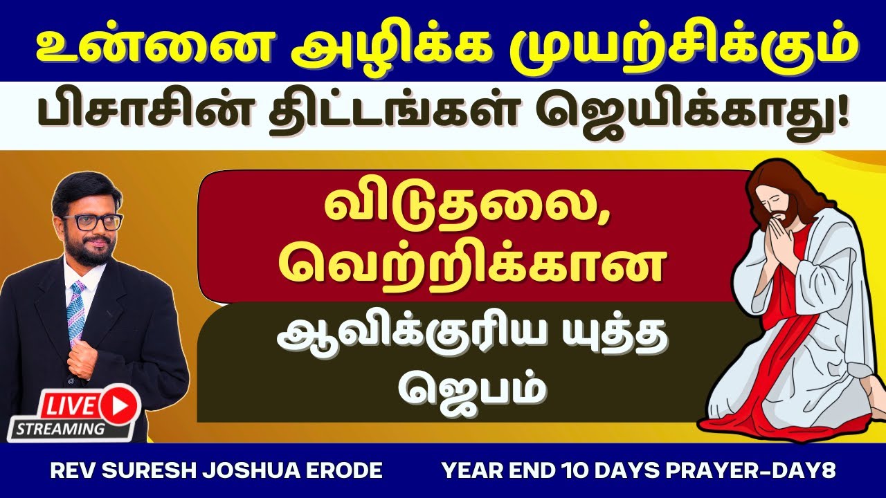 SPIRITUAL WARFARE PRAYER IN TAMIL | DELIVERANCE PRAYER IN TAMIL | PR SURESH JOSHUA ERODE