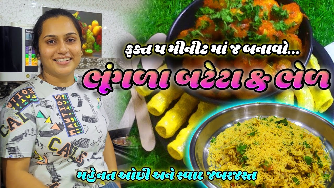 ભૂંગળા બટેટા અને ભેળ રેસીપી | મહેનત ઓછી અને સ્વાદ જબરજસ્ત | quick recipe | #gujaratirecipe #new