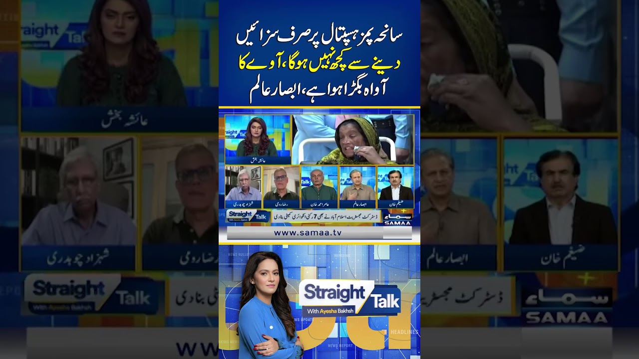 PIMS Tragedy: Punishments Alone Won&rsquo;t Solve Problem, Entire System is Broken: Absar Alam | Samaa TV