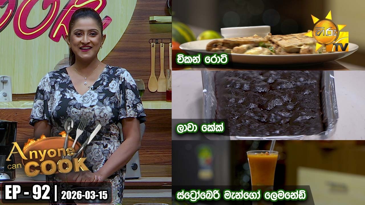 ANY ONE CAN COOK | Episode - 92 | 2026-03-15 | Hiru TV