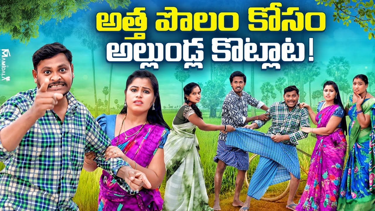 అత్త పొలం కోసం అల్లుండ్ల కొట్లాట! | Village Emotional Comedy | #shankarravalicomedy #trending