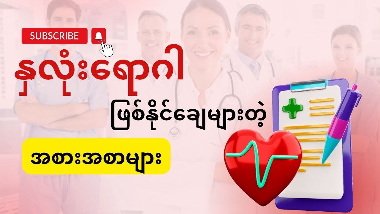 နှလုံးရောဂါဖြစ်နိုင်ချေများတဲ့ အစားအစာများ