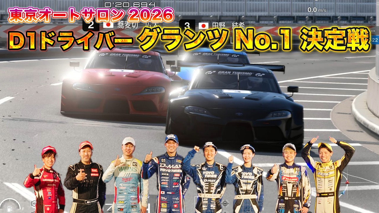 D1選手 の本性が丸わかり！ グランツ NO.1決定戦 in 東京オートサロン2026 ～ D1ドライバー チキチキeレース by グランツーリスモ7 ～【新作】