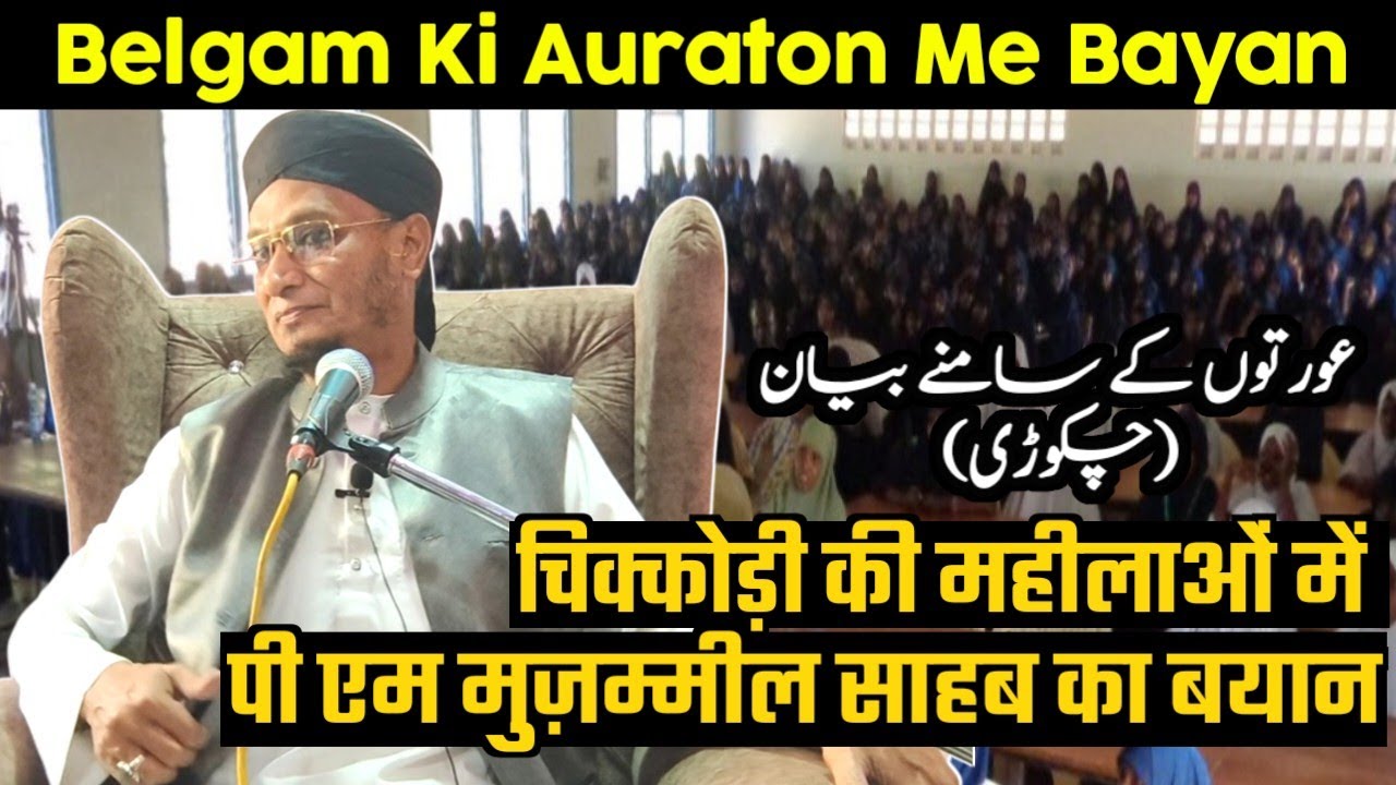 Belgam Ke Chikkodi Ki Auraton Main Pm Muzammil Sahab Ka Bayan | Hazrat Maulana Pm Muzammil Sahab D.B
