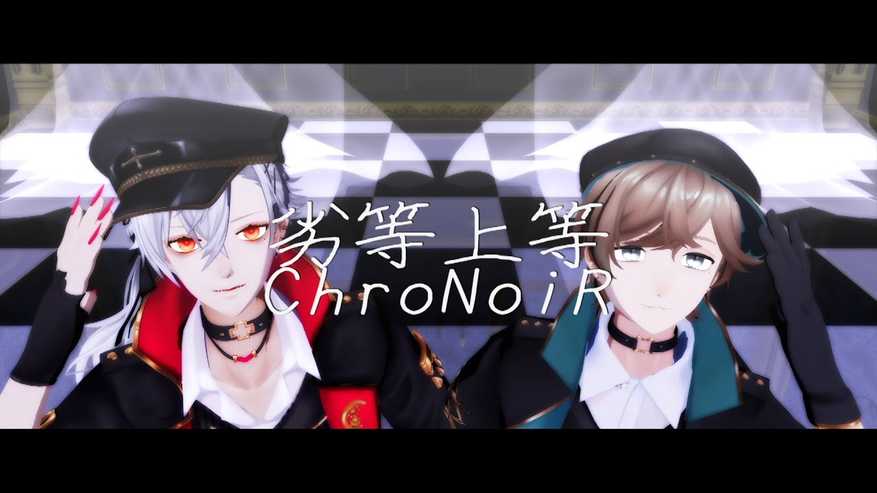 【にじさんじMMD】劣等上等/ChroNoiR【葛葉/叶】