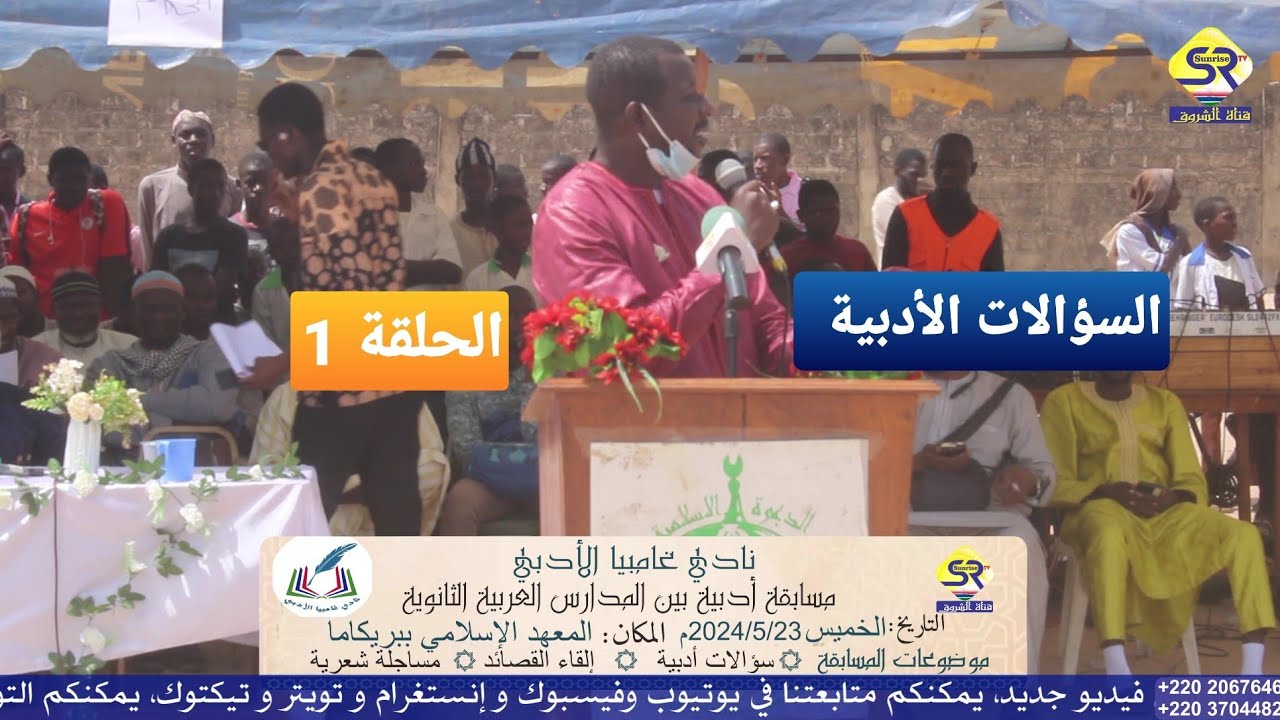 1:المسابقة الأدبية بين المدارس العربية التي ينظمها نادي غامبيا الأدبي في معهد الإسلامي ببريكاما