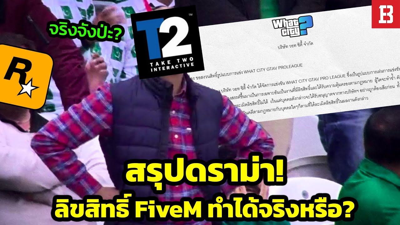 สรุปดราม่า! ลิขสิทธิ์ของ What City FiveM ทำได้จริงหรือแค่ขู่เฉย ๆ ?