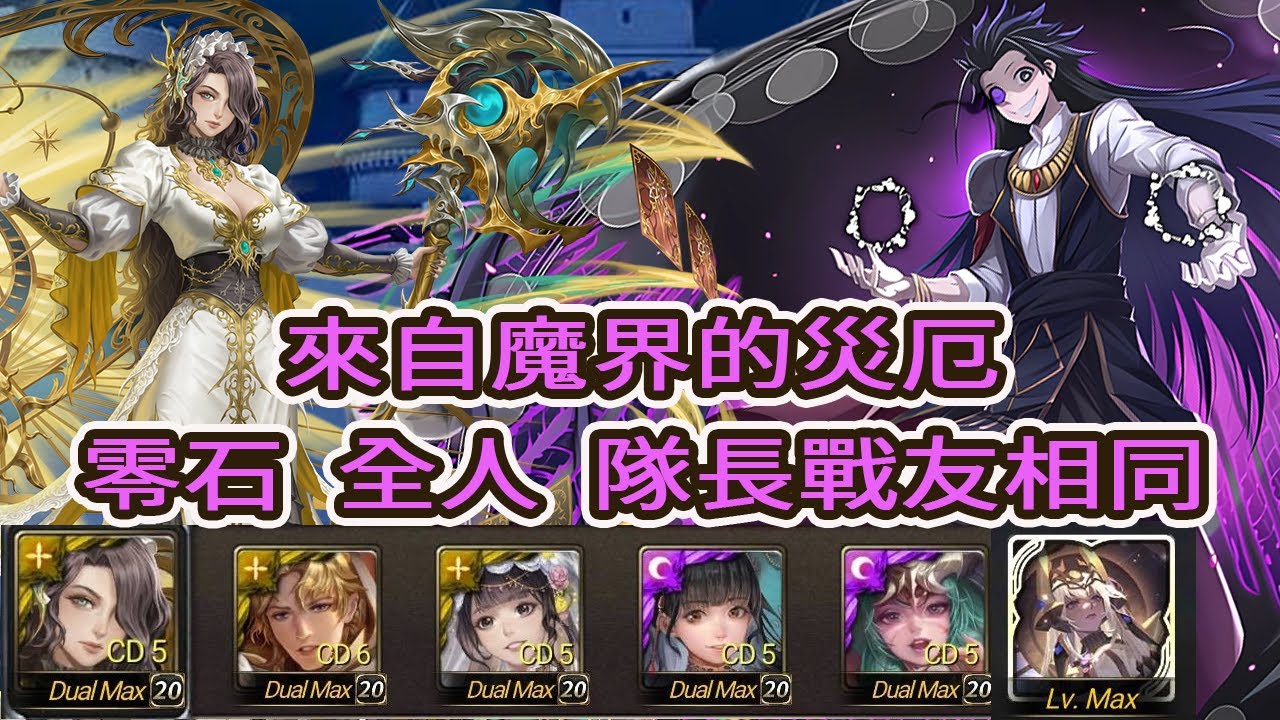 神魔之塔  來自魔界的災厄  夢魘級  王國之謎  莫里亞蒂   零石  全人  隊長戰友相同  三成就
