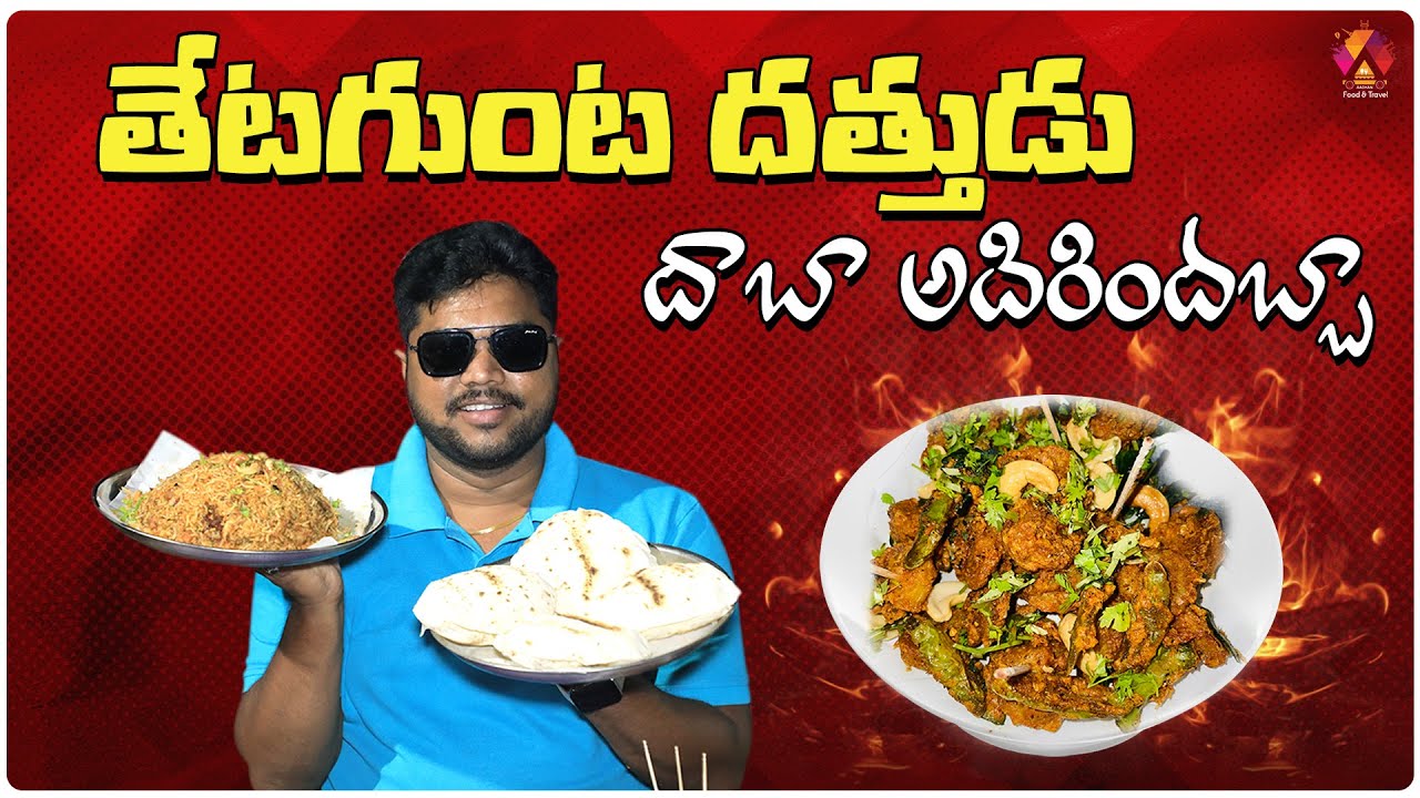 Tetagunta Dattudu Family Dhaba | NH-16 Famous Veg & Non-Veg Family Dhaba | East Godavari Food Review