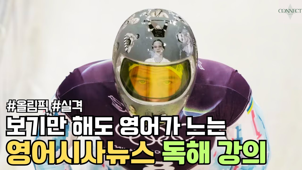 [영어시사뉴스] 전쟁 희생자 기린 헬멧으로 우크라이나 선수 올림픽 실격