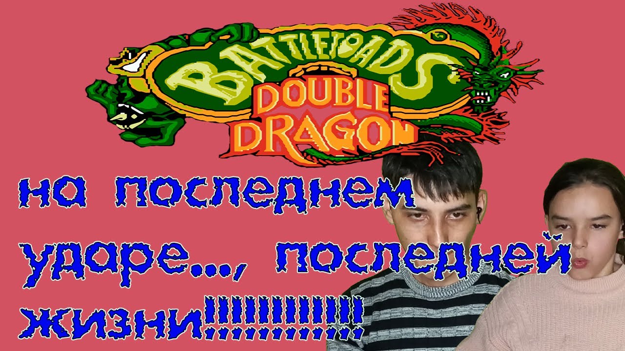 ПОЛНОЕ ПРОХОЖДЕНИЕ ИГРЫ БАТЛТОАДС И ДАБЛ ДРАГОН  (battletoads and double dragon) НА ДЕНДИ!!!