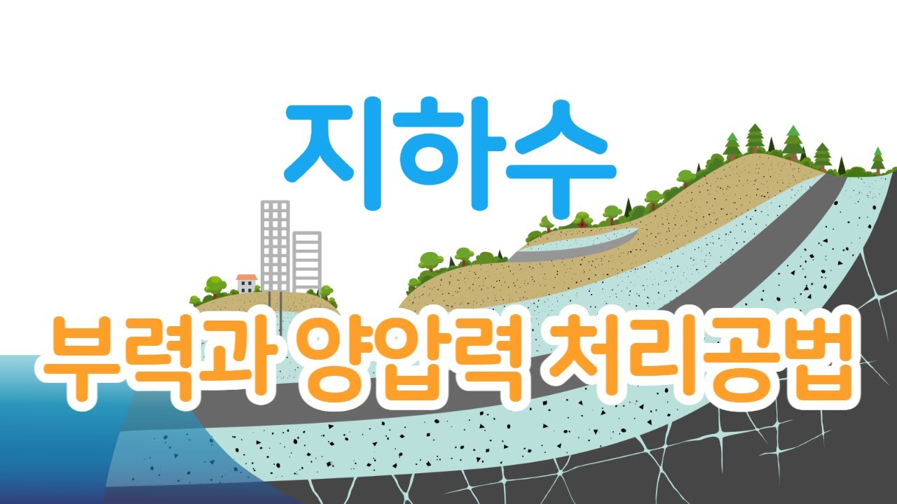 지하수#9 부력과 양압력 처리공법