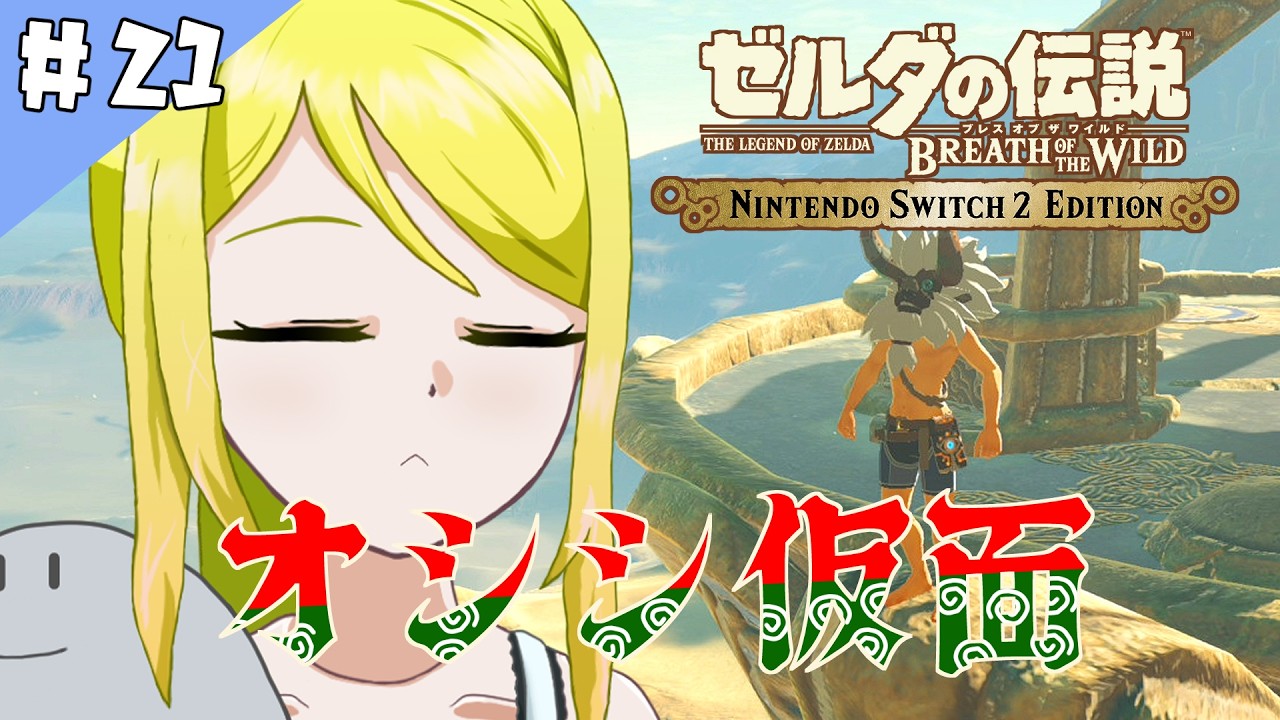 【ゼルダの伝説BotW】ハイラルの大地で「そこを歩ける、と言う楽しさ」　#21
