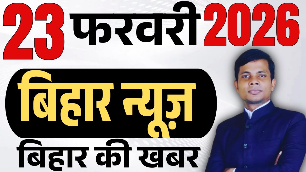 23 February 2026 | Bihar   news | today hindi news | seemanchal news | kdb news | aaj ki khabar,