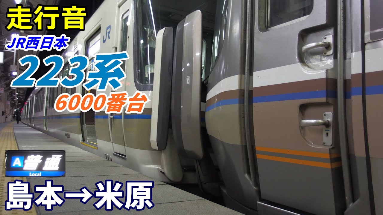 【走行音･日立IGBT】223系6000番台〈普通〉島本→米原 (2020.12)