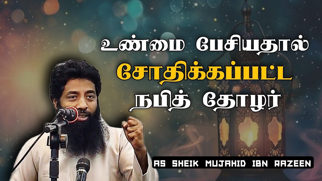 உண்மை பேசியதால் சோதிக்கப்பட்ட கஃப் இப்னு மாலிக் (ரலி) Ash Sheik Mujahid Ibn Razeen