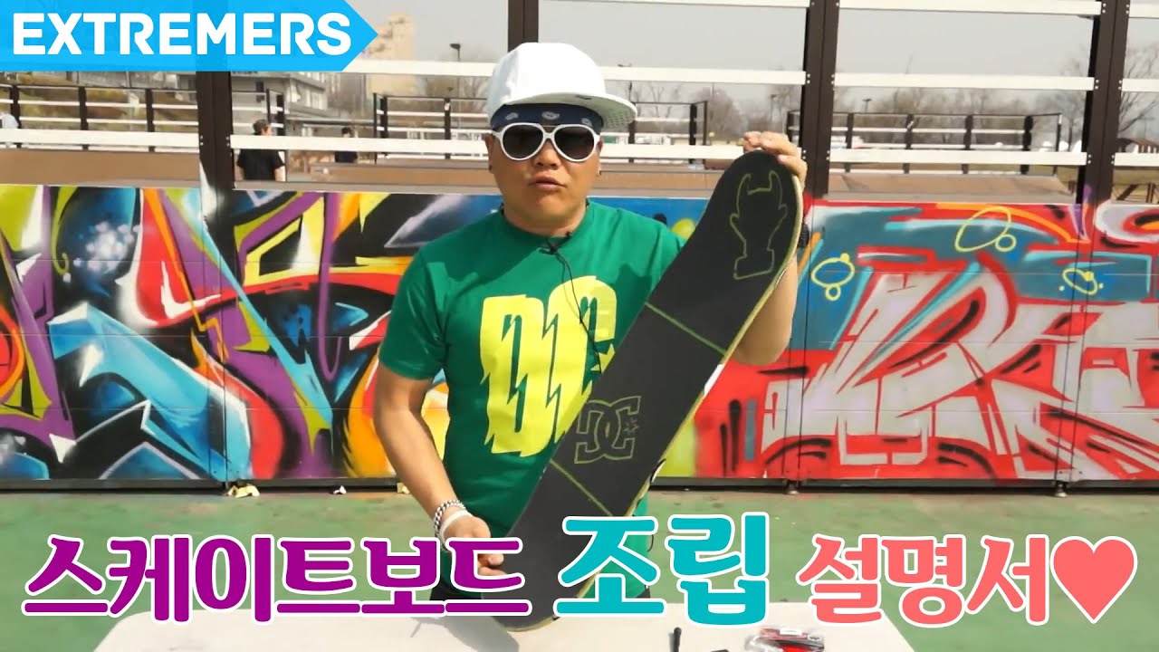 스케이트보드 조립은 요렇게~ 어렵지 않아요!!  [Extremers] 익스트림 채널 이상이