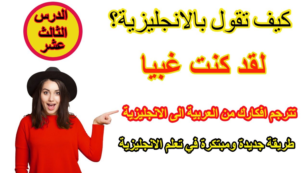 طريقة جديدة ومبتكرة في تعلم الانجليزية | تعلم كيف تترجم افكارك من العربية الى الانجليزية ـ #13