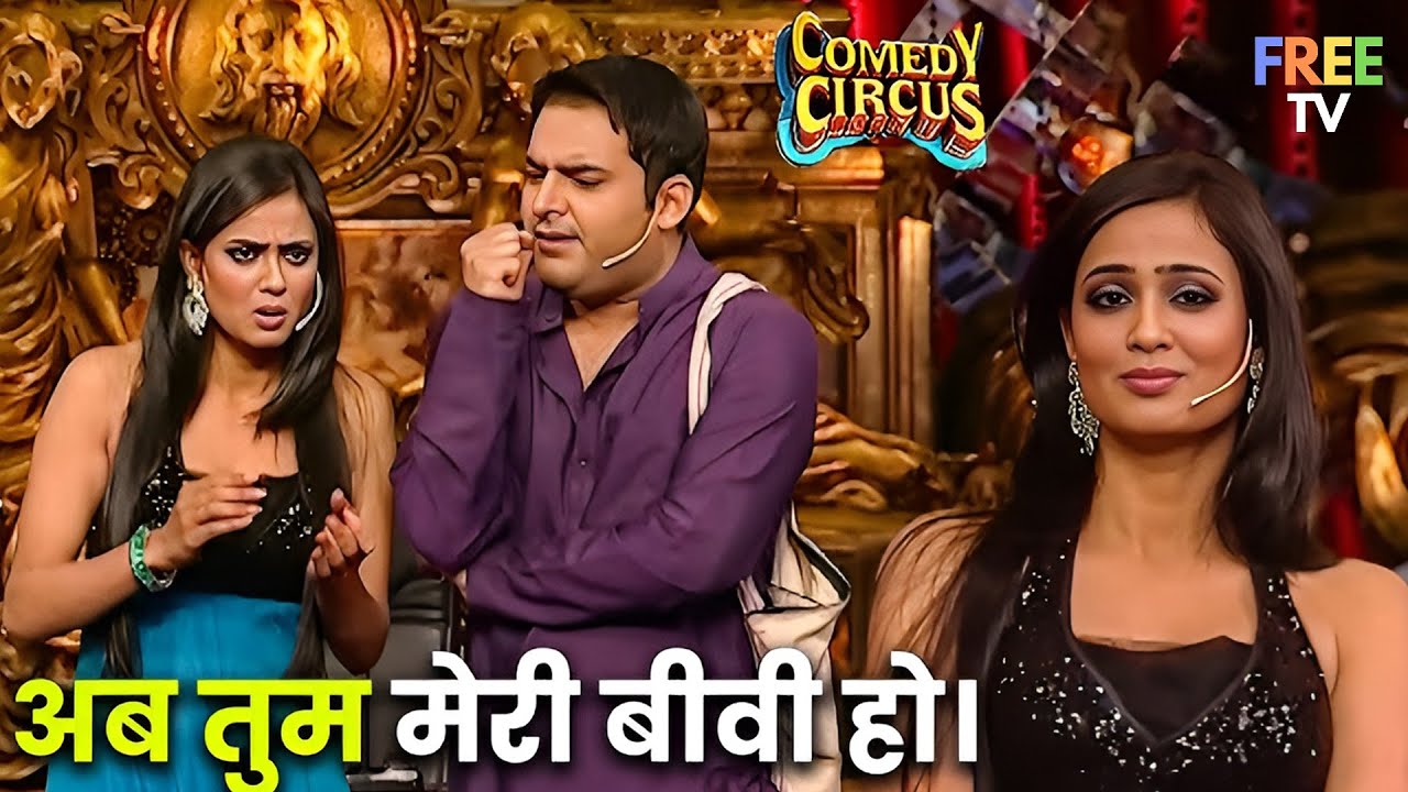 कपिल के साथ श्वेता ने दिखाया कॉमेडी स्टेज पर अपने हुस्न का जलवा 🤣| Comedy Circus | #comedy