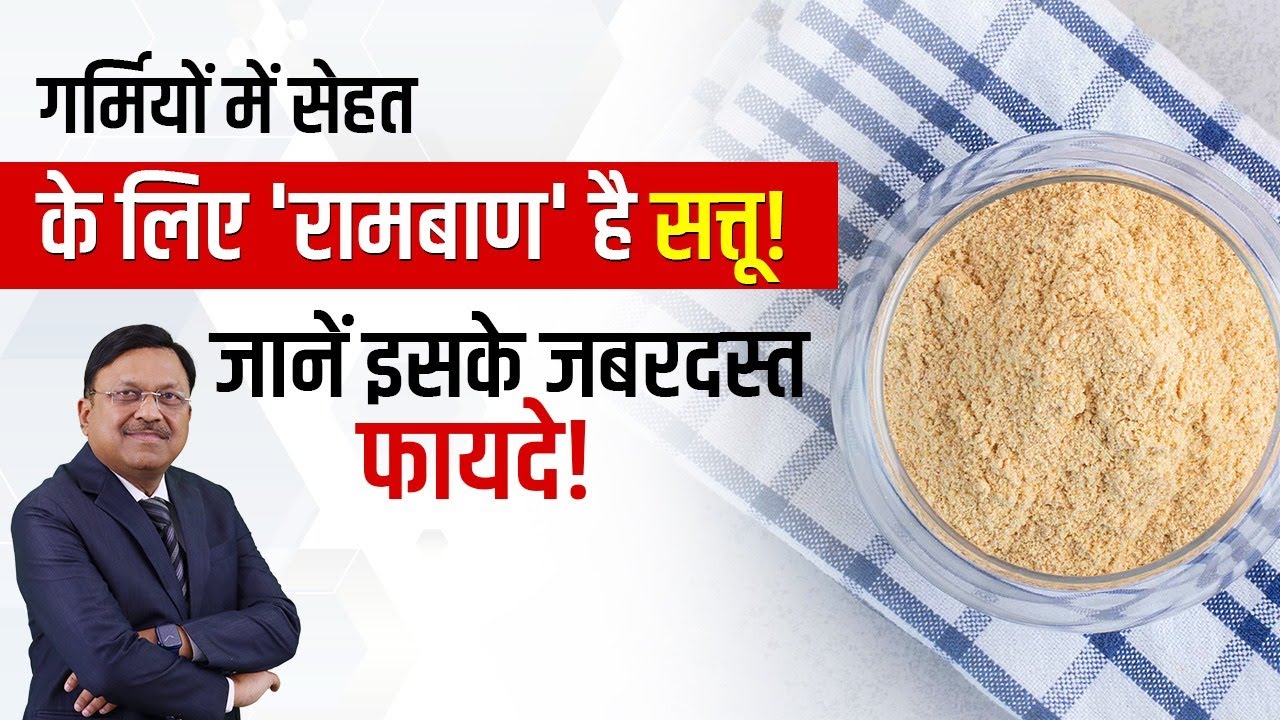 गर्मियों में सेहत के लिए रामबाण है सत्तू! जानें इसके जबरदस्त फायदे | Benefits of Sattu | SAAOL