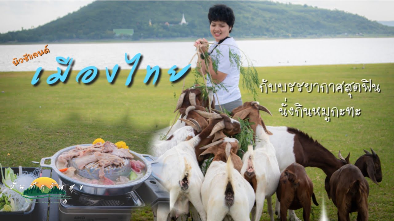 นิวซีแลนด์เมืองไทย | กับบรรยากาศตอนเย็นที่ดีสุดๆ #ท้ายเขื่อนป่าสัก #บ้านท่าฤทธิ์ EP.5