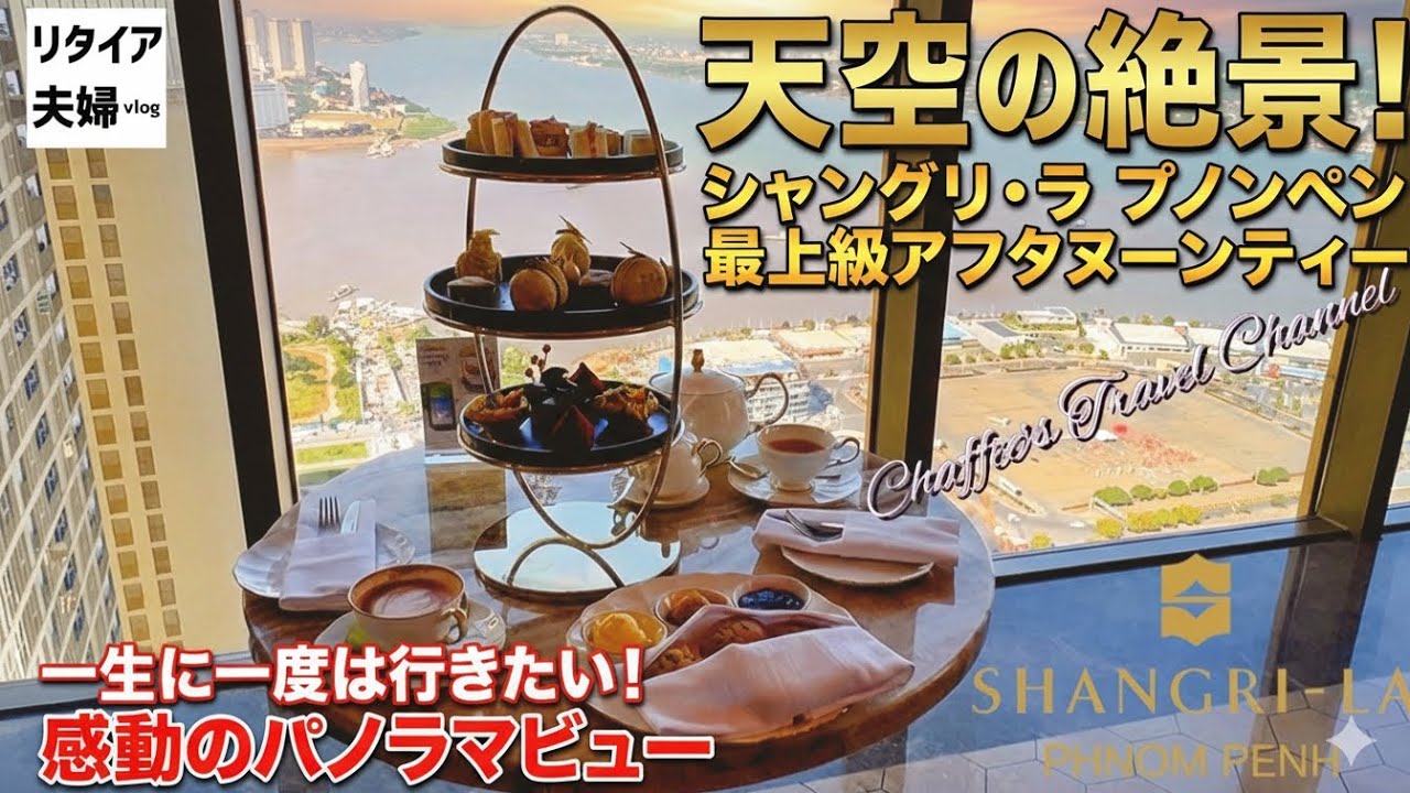 【アフタヌーンティー】シャングリラホテル プノンペン Shangri-La 《リタイア夫婦vlog》Phnom Penh afternoontea / CHAFFEE’S TRAVEL CHANNEL