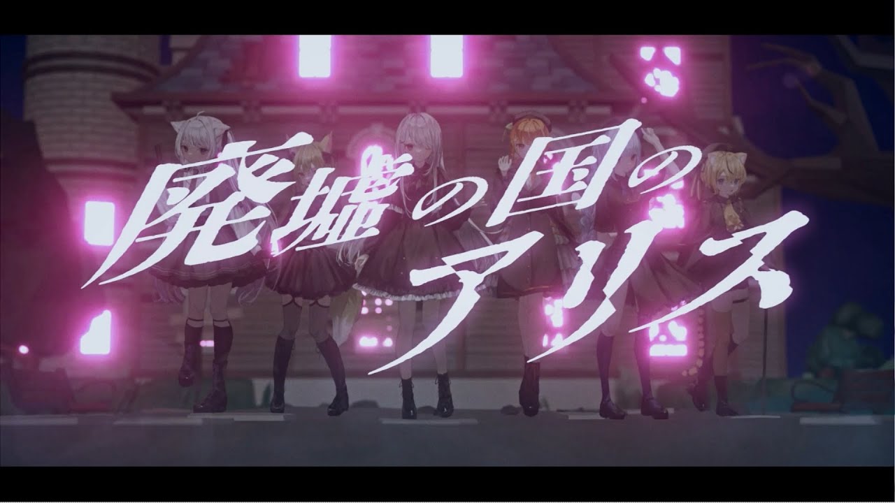 廃墟の国のアリス ￤ねりね組(cover)