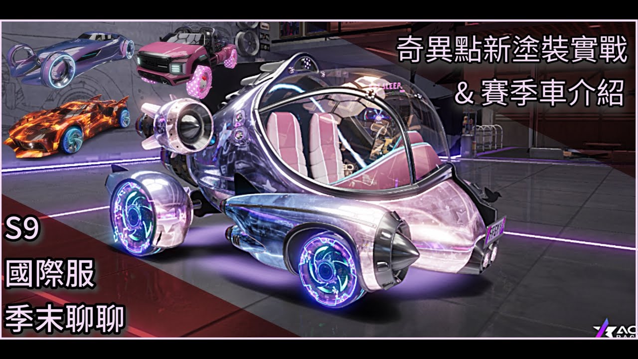 S9王牌競速-季末聊聊，複習S9賽季車輛&新活動奇異點塗裝(5/30塗裝黑霧已修正)
