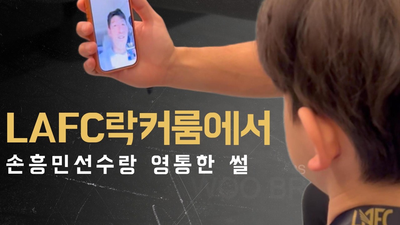 LAFC 락커룸에서 손흥민선수랑 영통한 썰 | Video Call with Sonny Inside the LAFC Locker Room