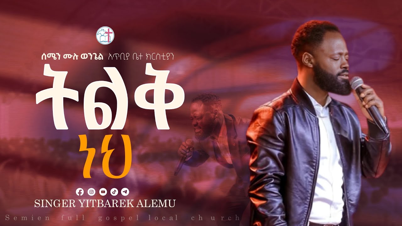 ትልቅ ነህ| ዘማሪ ይትባረክ አለሙ|| YITBAREK ALEMU| @Semen full gospel Church| 2025 #protestantsongs #አምልኮ