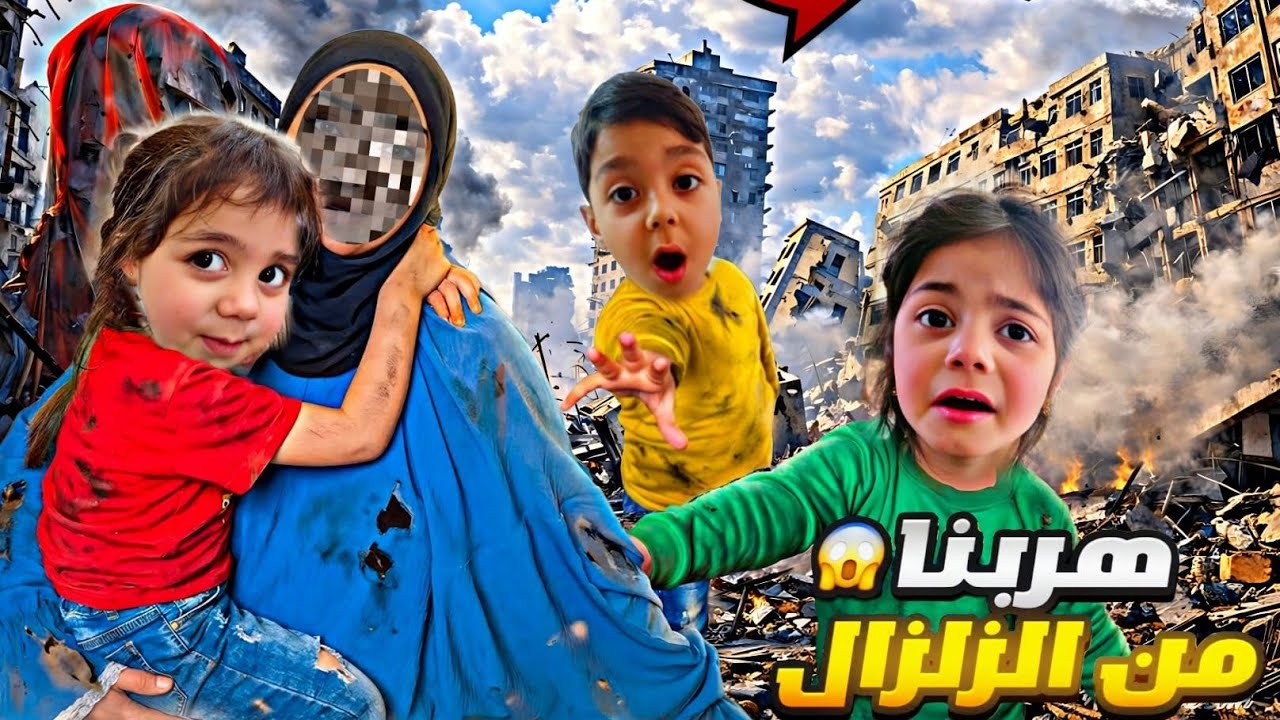 اقوى زلزال بلمدينة⚠️😱لولو ضاعت💔فاطمة زعلت على العابها😫باباماقدر يجي يساعدنا  &lrm;&rlm;‪⁨@lolo_fatome⁩‬&rlm;&nbsp; 
