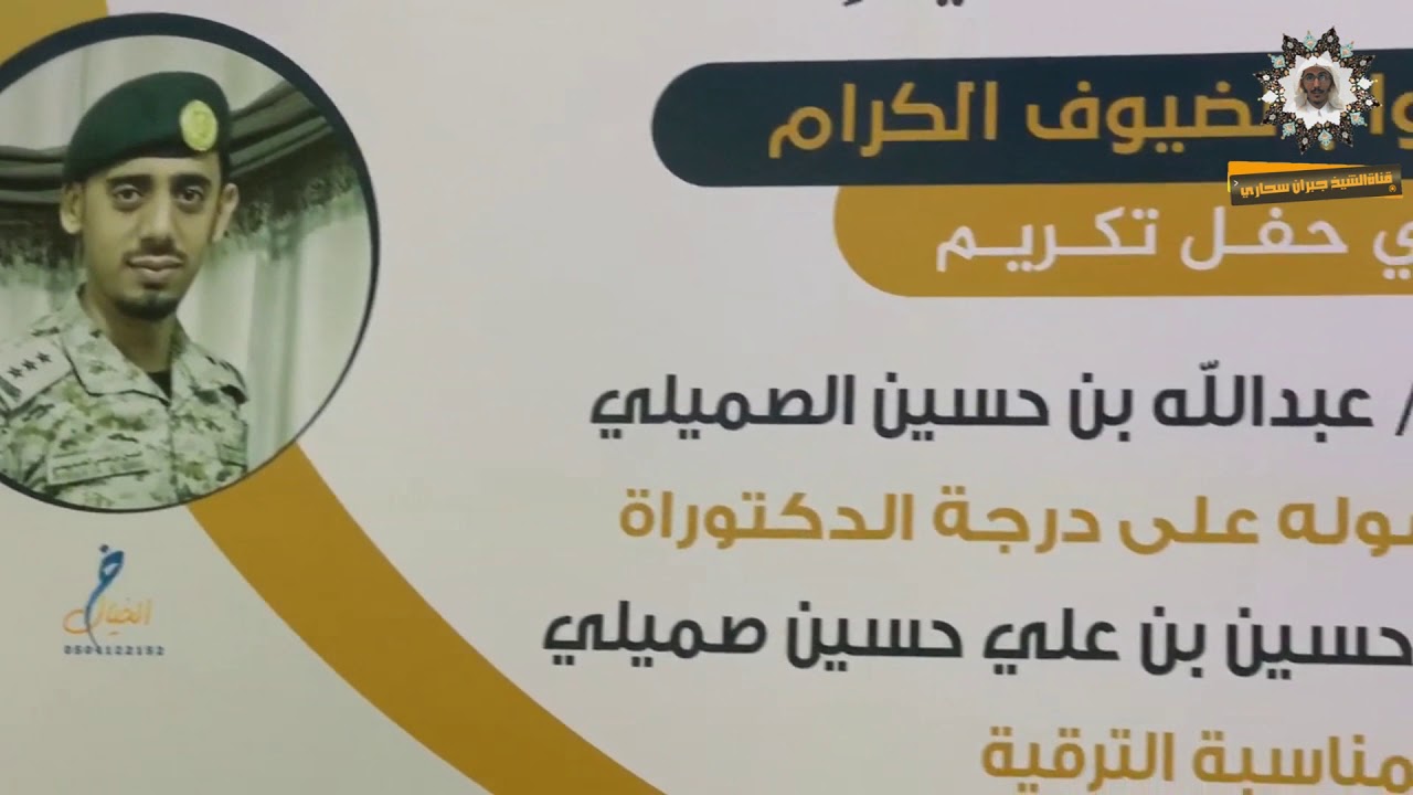 حفل تكريم فضيلة الشيخ د.عبدالله بن حسين صميلي بمحافظة صامطة