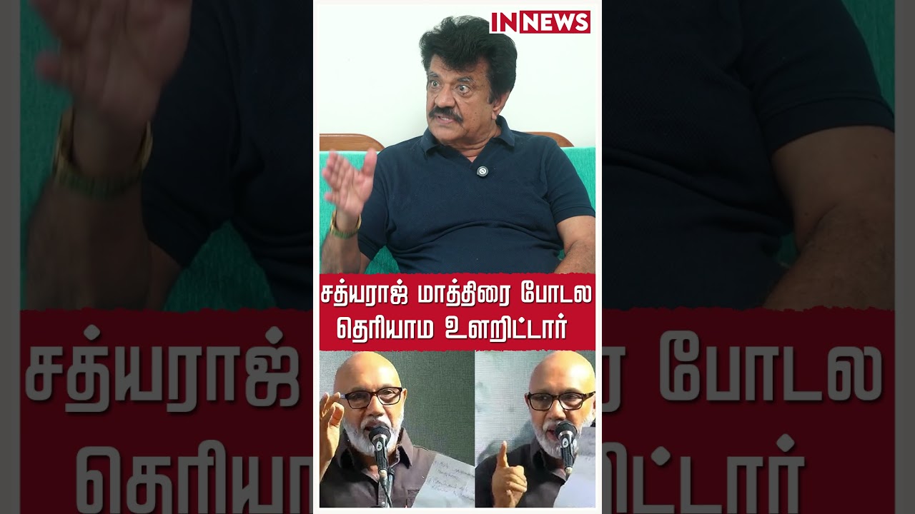 சத்யராஜ் மாத்திரை போடல.. தெரியாம உளறிட்டார் | CM Vijay | TVK | IN News Media Tamil