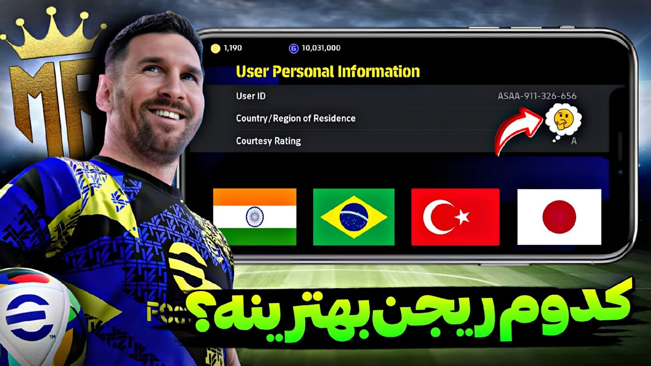 با انتخاب بهترین ریجن ایفوتبال بیشتر از همه کوین و اپیک&zwnj; رایگان بگیر!😉efootball2026