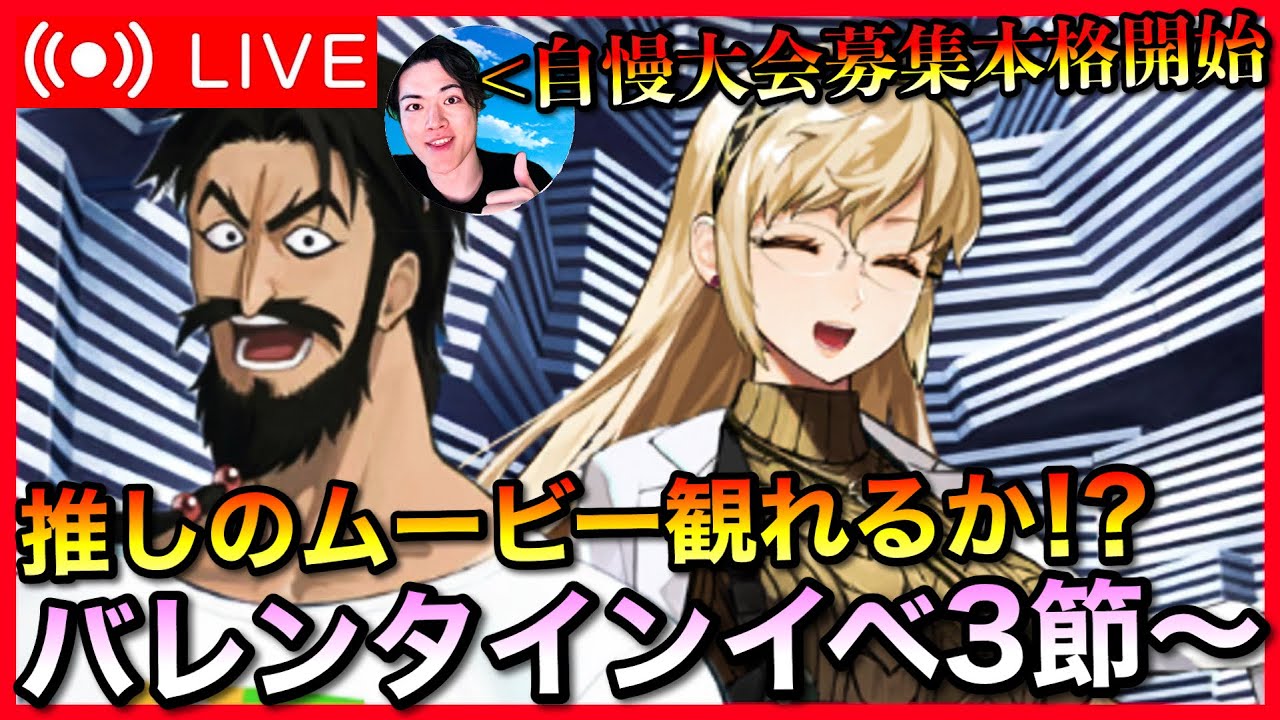 【FGO】バレンタインイベント進行3節〜！【初見歓迎】