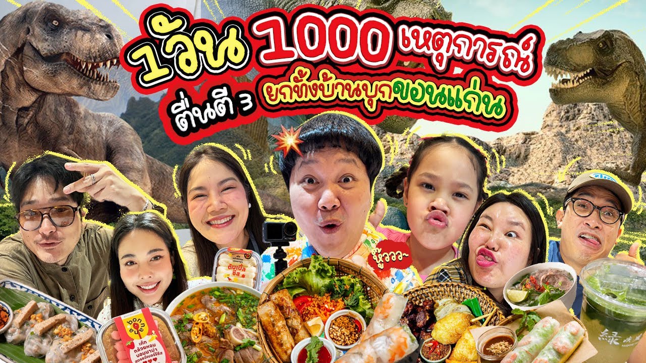 ตื่นตี 3! ยกทั้งบ้านบุกขอนแก่น กินเช้ายันเย็น พบปะม่วนจอยคักๆ | BB Memory