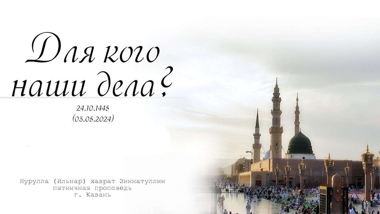 Для кого наши дела? — Пятничная проповедь 03.05.2024 г.