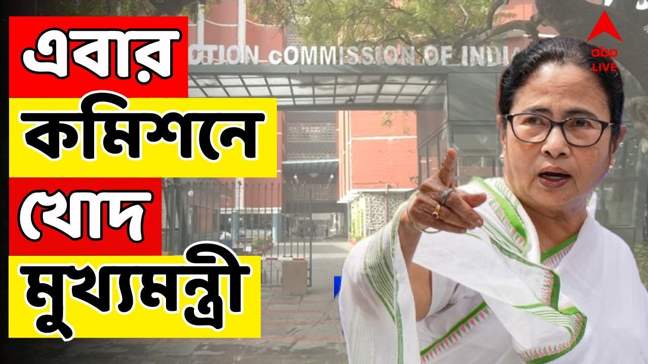 Mamata Banerjee LIVE | SIR-সংঘাতের আবহে এবার কমিশনে খোদ মুখ্যমন্ত্রী