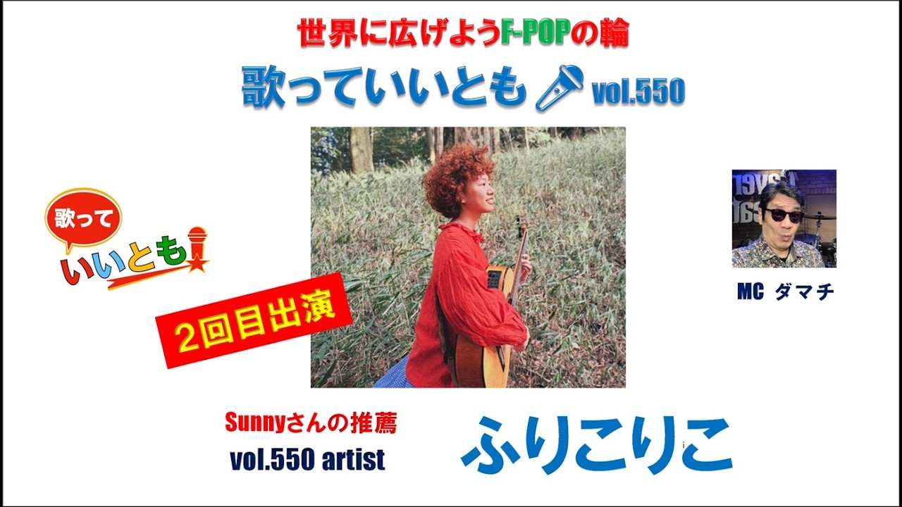 世界に広げよう F-POPの輪　歌っていいとも🎤　第 550 回　【出演】ふりこりこ　#シンガーソングライター #弾き語り  #ライブ #歌っていいとも