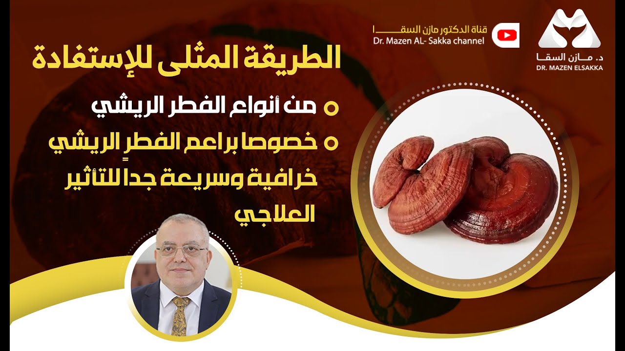 الفطر الريشي |كيف تختار وتستخدم الريشي بشكل صحيح؟ | الحلقة 7