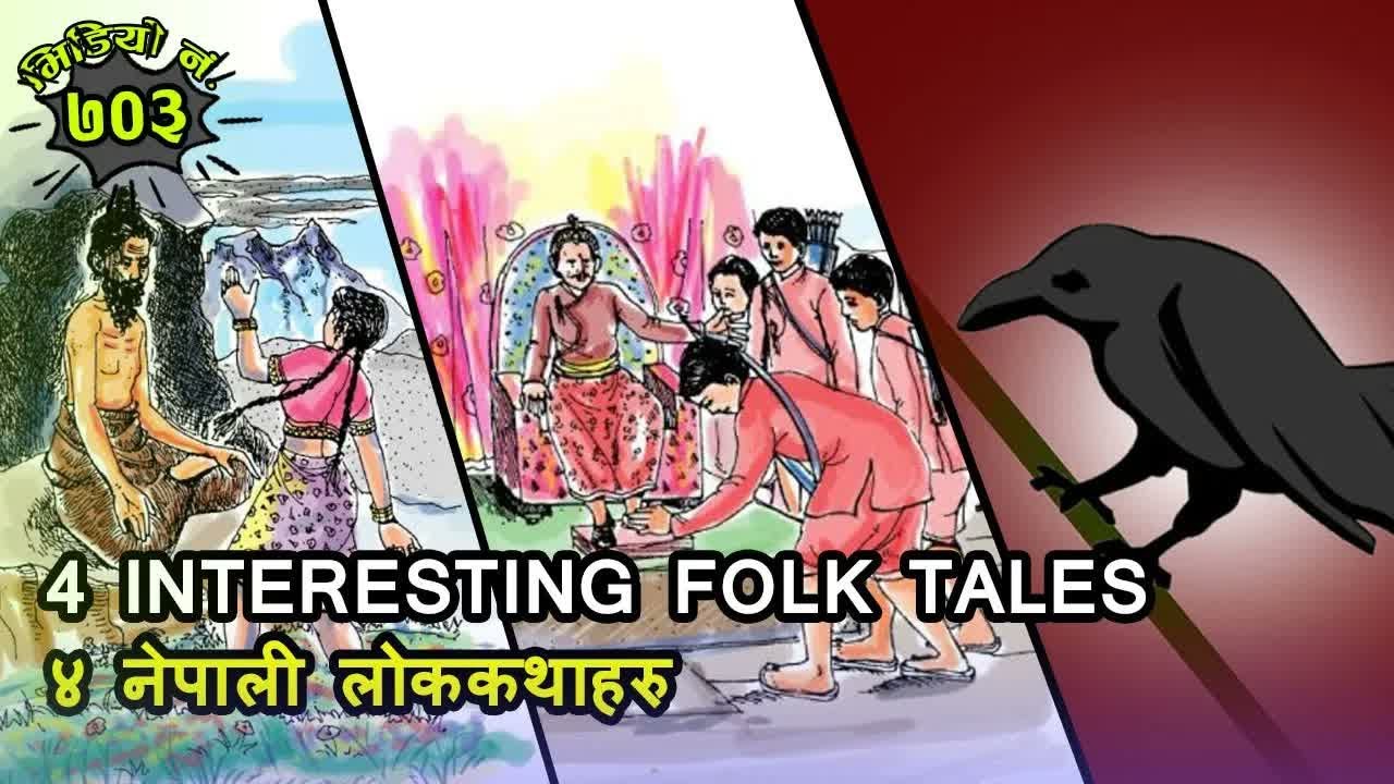 नेपाली कथाप्रेमीको लागि ४ रोचक लोककथा। नेपाली कथा । Interesting Folk Tales From Nepal। #Nepali_Katha