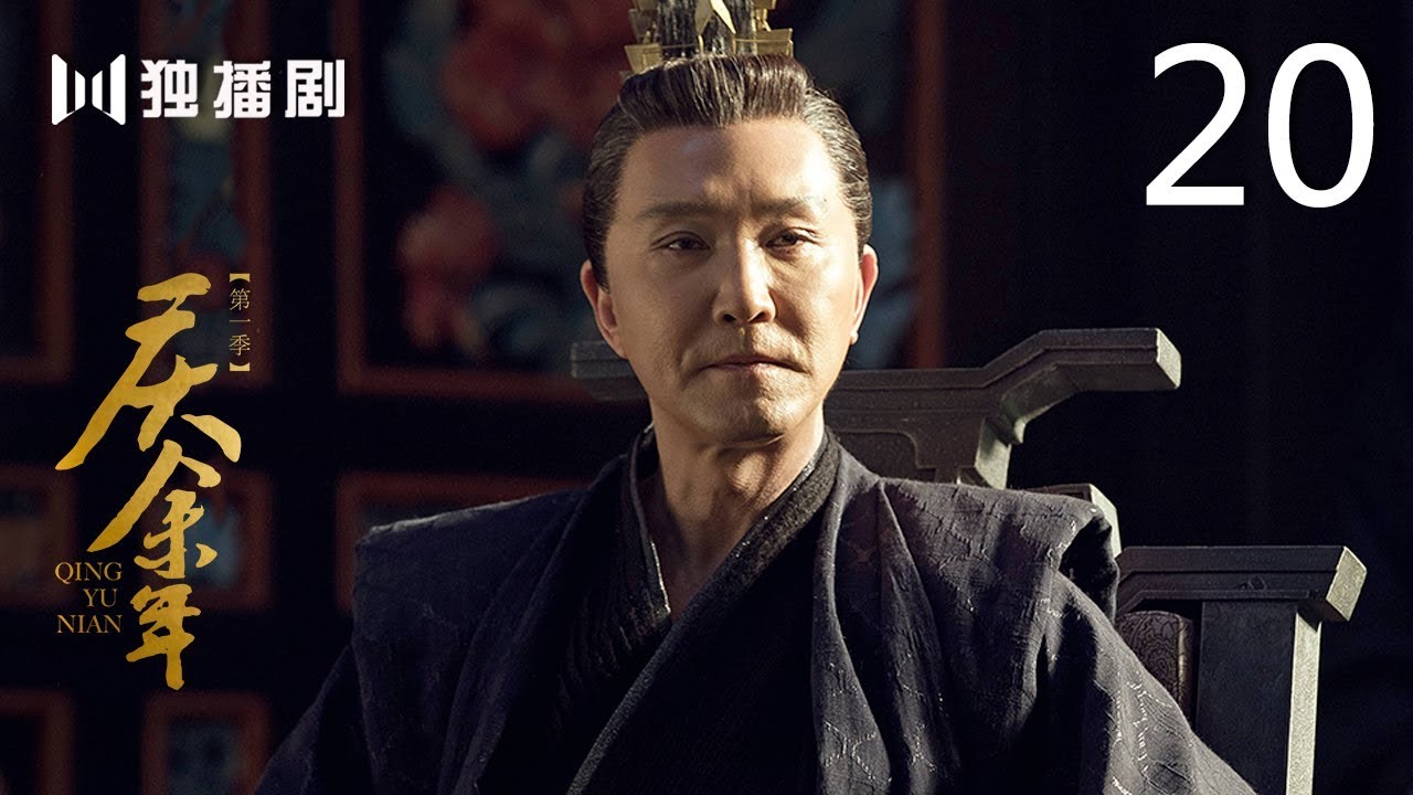 【English Sub】庆余年 20 | Joy of life 20（主演：张若昀，李沁，陈道明，李小冉，吴刚，肖战，辛芷蕾，郭麒麟）