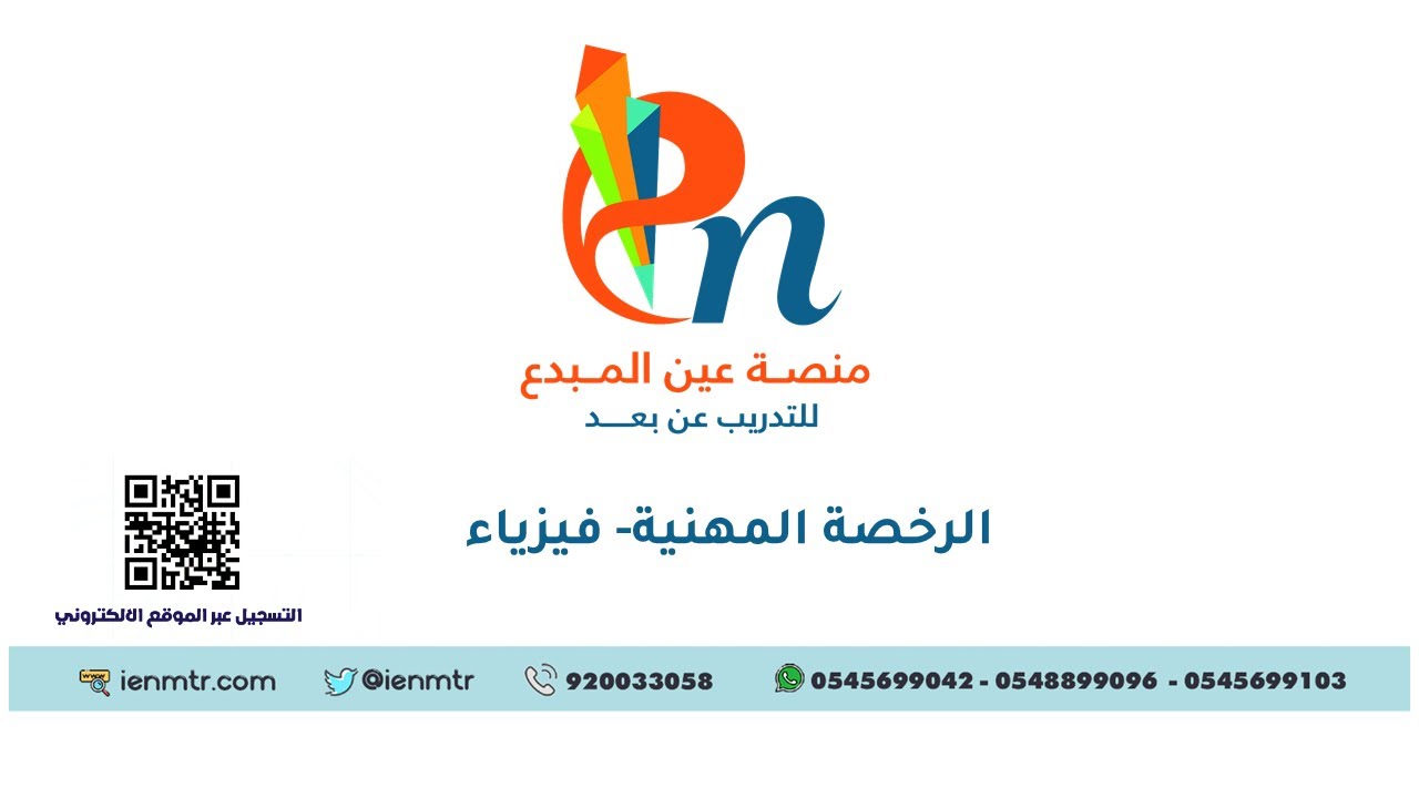 الرخصة المهنية فيزياء-حل أسئلة وتجميعات- منصة عين المبدع