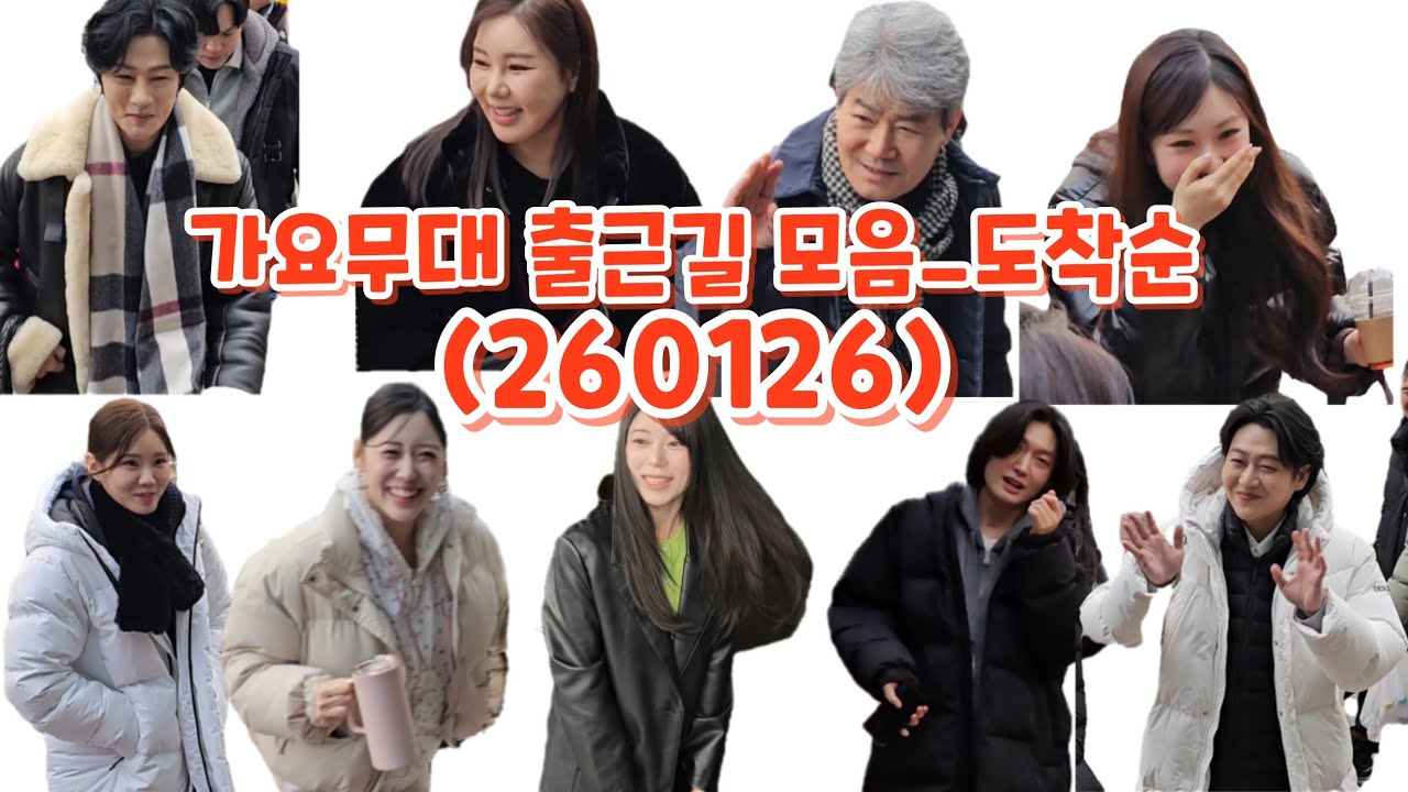 KBS가요무대 가수님들 출근길모음(250126)  #강문경 #송가인 #진성 #전유진 #배아현 #윤서령 #양지은 #김용빈 #민수현 #가요무대설특집
