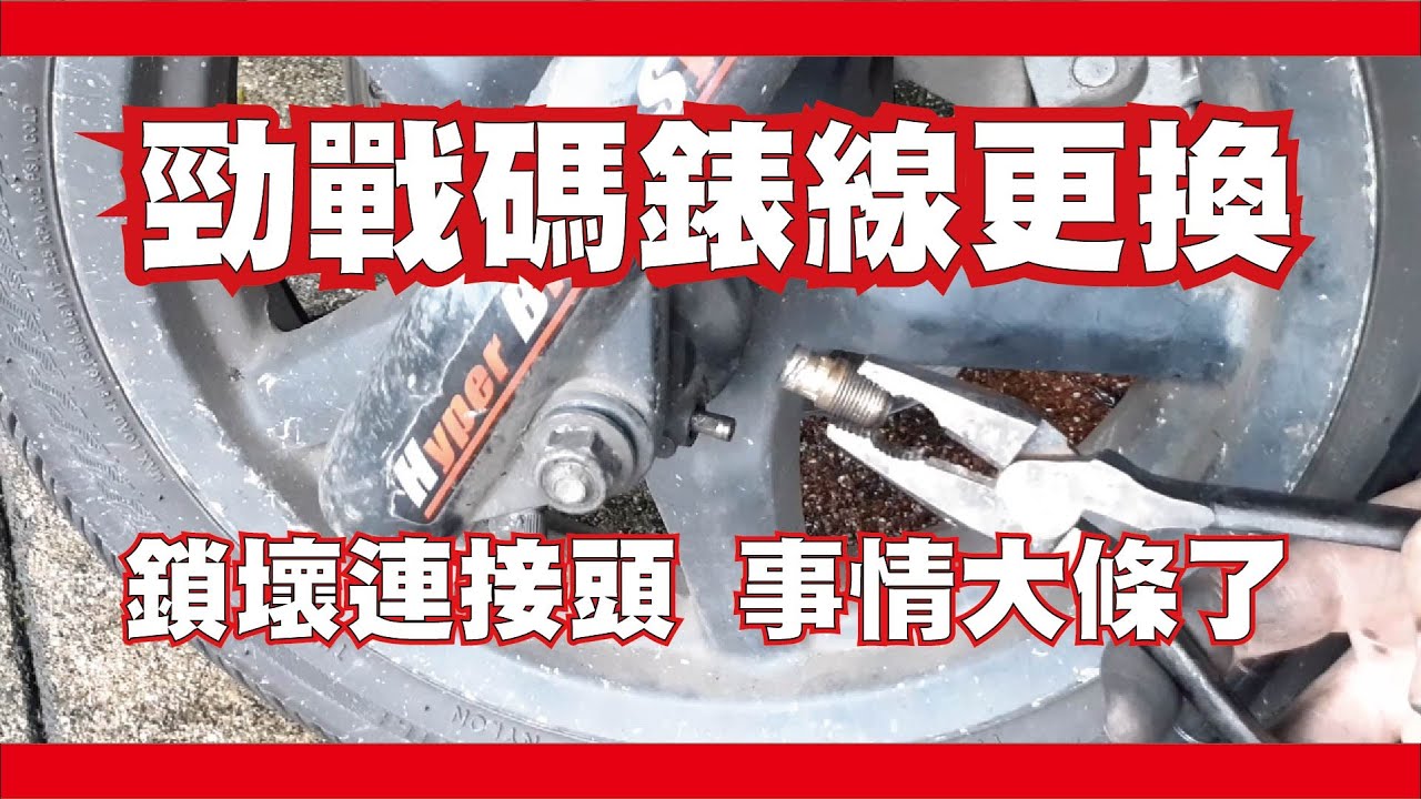 維修DIY  勁戰更換時速線  碼錶線  碼錶導線